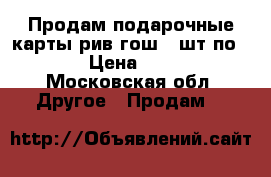 Продам подарочные карты рив гош 2 шт по 1000 › Цена ­ 1 400 - Московская обл. Другое » Продам   